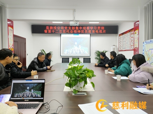 縣建投集團旅投公司：深入學習黨代會精神 推動企業(yè)高質量發(fā)展