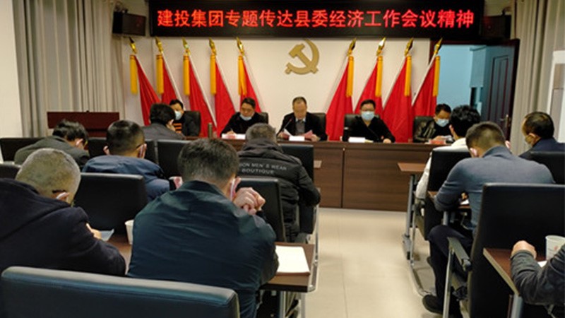 召開(kāi)專(zhuān)題會(huì)議 傳達(dá)貫徹縣委經(jīng)濟(jì)工作會(huì)議精神
