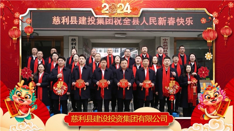 2024金龍迎春 | 慈利縣建設(shè)投資集團有限公司祝全縣人民新年快樂！龍年大吉！
